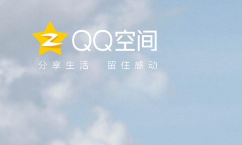 qq空间网页版登录入口 qq空间网页版在线登录