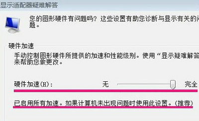 win7硬件加速滑动杆怎么开启 win7硬件加速滑动杆开启方法