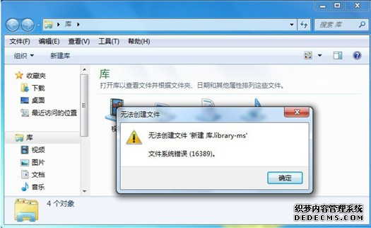 怎样才能解决win7新创建库时弹出报错的问题