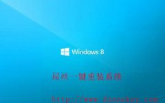 好用一键重装WIN8系统常见问题二