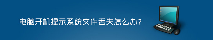 得得一键重装系统后电脑开机提示系统文件丢失怎么办