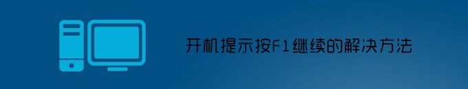 大番茄一键重装系统后开机提示按F1继续的解决方法