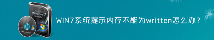 小鱼重装系统后内存不能为written怎么办