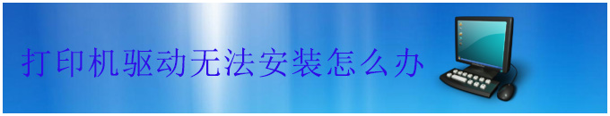 魔法猪一键重装系统后打印机驱动无法安装怎么办