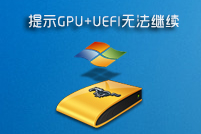 黑云一键重装系统后硬盘为GPT+UEFI启动模式怎么办