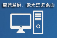 小白一键重装系统过程中蓝屏或进不了桌面的解决方法