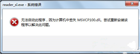 屌丝一键重装系统之丢失MSVCP100.dll无法启动程序怎么办