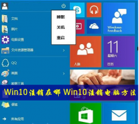 屌丝一键重装win10系统之win10系统怎么注销