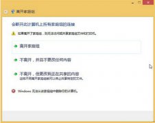 白云一键重装系统Win10后如何退出家庭组