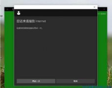 屌丝一键重装系统win10后自带应用无法联网怎么办