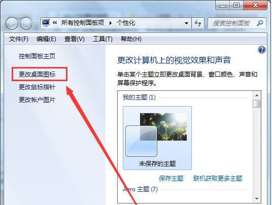 得得一键重装系统win7之更换主题桌面图标失效怎么办