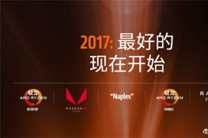 AMD Ryzen 5处理器发布 AMD Ryzen5多少钱/什么时候上市