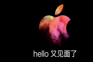 苹果10月发布会直播地址 MacBook Pro 2016新款发布会