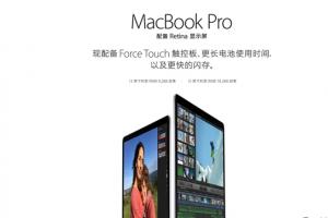 顶配21488元！全新MacBook Pro国行来啦