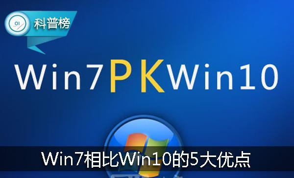 Win7相比Win10五大优点！看完还想升级Win10？