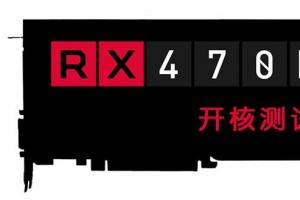 RX470D显卡开核测试：性能暴增 附RX470D开核教程