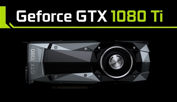 队友曝GTX 1080Ti定于3月发布：首波就有非公版