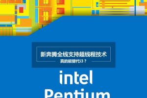 Intel七代超线程奔腾真能替代i3吗 奔腾之后i3路在