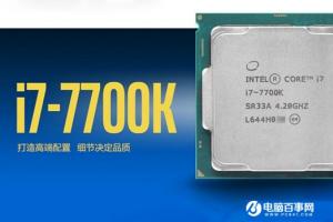 i7-7700K开盖版开卖 稳超5Ghz 贵了千元