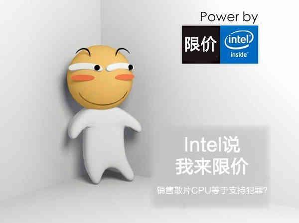 Intel颁布“限价令”  销售散片CPU等于支持犯罪？