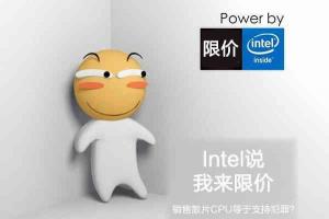 Intel颁布“限价令”  销售散片CPU等于支持犯罪？