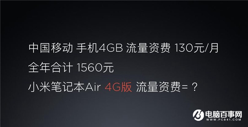 小米笔记本Air 4G版怎么样 小米笔记本Air 4G版发布会图文回顾