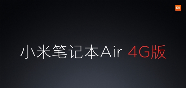 顶配6999元！小米笔记本Air 4G发布：送1560元流量