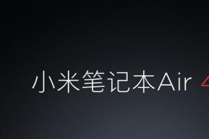 顶配6999元！小米笔记本Air 4G发布：送1560元流量