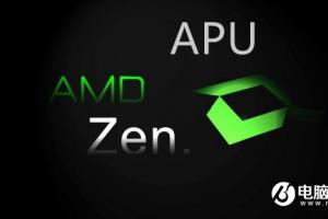 AMD第八代APU再曝光 Ryzen APU核显性能大爆发