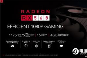 AMD RX 560显卡正式发布：相比上一代良心多了！