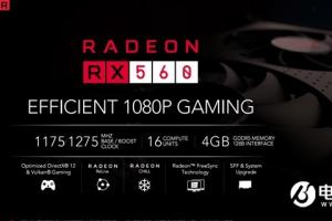 AMD RX560显卡正式发售：799元起满血核心