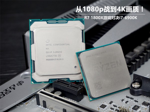 巅峰旗舰对决！R7-1800X和i7-6900K游戏性能对比评测