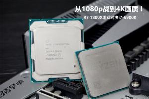 巅峰旗舰对决！R7-1800X和i7-6900K游戏性能对比评测