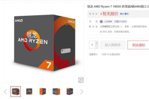 AMD Ryzen处理器国行上架 Inte颤抖吧