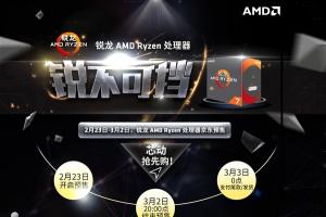 AMD Ryzen正式开卖：首发高端 A饭欢呼