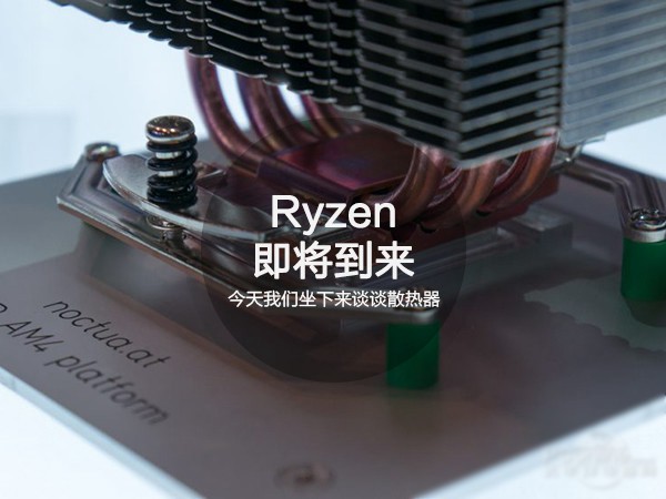 AMD Ryzen散热器选购指南：自带散热器够用了吗？