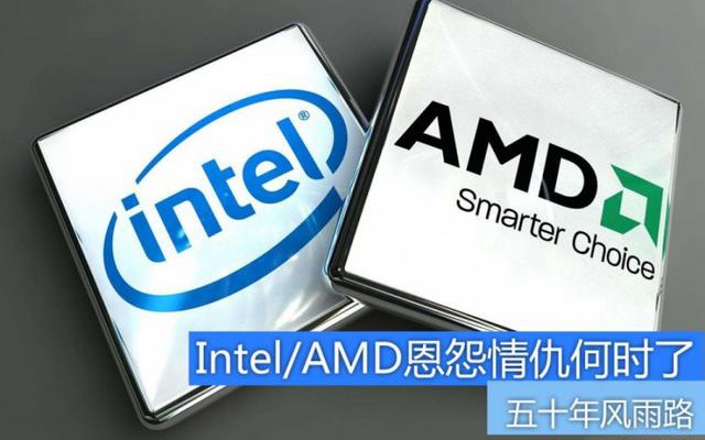 五十年风雨路 Intel与AMD恩怨情仇何时了