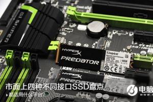 SATA3.0、M.2、PCI-E接口固态硬盘有什么区别 如何选