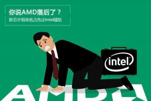 AMD要逆袭？ 新芯片组命名占先让Intel尴尬