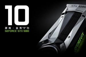 NVIDIA显卡将全线换装GDDR5X 淘汰GDDR5