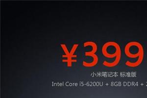 小米笔记本标准版/Pro售价全曝光 3999元和6999元