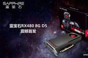 AMD RX 480显卡首发疯狂备货 N卡侧目