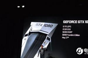 Nvidia GTX1080价格公布 5月27日正式发售