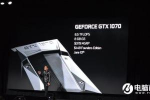 Nvida GTX1070价格发布 6月10日起发售