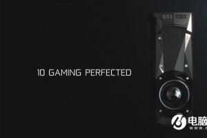 NVIDIA新千元卡GTX1060现身 非常适合主流玩家