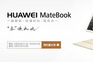 华为MateBook笔记本今日正式开卖 4988元良心价