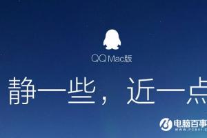 QQ for Mac v4.2.0体验版发布 新增马赛克截屏