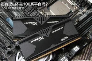 DDR4内存这么便宜 还有理由不选100系平台吗?