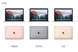 12寸新MacBook正式发布！配置更强