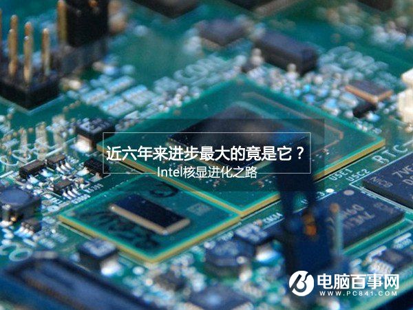 Intel核心显卡进化之路：性能6年翻N倍